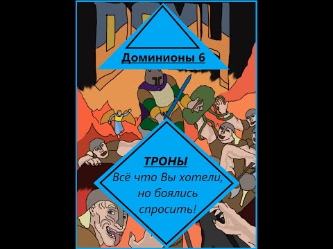 Видео: [Dominions 6] Троны Восхождения. Всё что Вы хотели знать, но боялись спросить! Стрим.