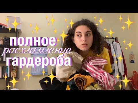 Видео: разбираю гардероб