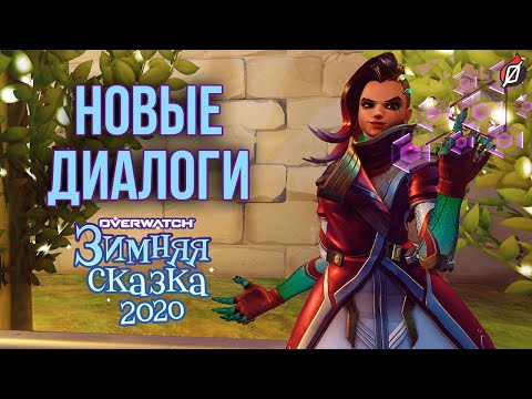 Видео: НОВЫЕ ДИАЛОГИ СОМБРЫ, БАТИСТА И ДРУГИХ ГЕРОЕВ | Патч «Зимняя сказка 2020» Overwatch