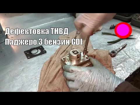 Видео: Дефектовка ТНВД Паджеро 3 бензин GDI "джедай"