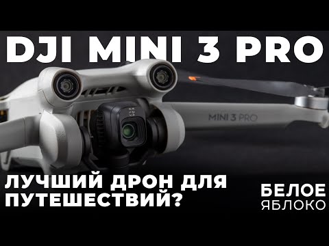 Видео: Опыт использования DJI Mini 3 Pro | Лучший дрон для путешествий? | Выбор квадрокоптера для новичка