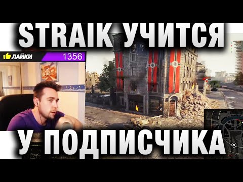 Видео: СТРАЙК УЧИТСЯ У ПОДПИСЧИКА ИГРАТЬ НА КАРТЕ БЕРЛИН EBR 105, КОЛОБАНОВ 1vs7