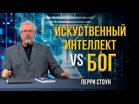 Видео: Искусственный интеллект vs Бог | Перри Стоун
