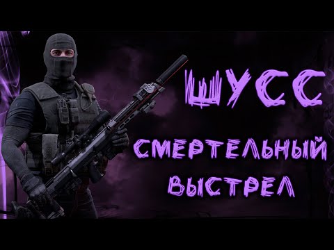 Видео: ШУСС  - смертельный выстрел! ● Калибр ● Обзор оперативника!