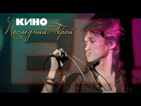 Видео: КИНО | Последний Герой
