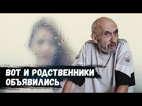 Видео: Купили квартиру бездомному, сразу родня нашлась! Где были, когда его на улицу умирать выкинули?