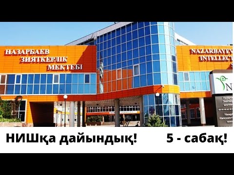 Видео: НИШ-қа дайындық! 5 - сабақ! Сандарға бөлінгіштік белгілері ! #ниш #нзм