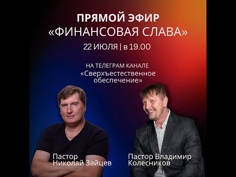 Видео: Запись прямого эфира - "Финансовая слава" - Владимир Колесников и Николай Зайцев