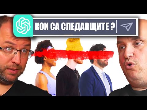 Видео: A.I.  - ЩЕ СМЕНИ ТЕЗИ ПРОФЕСИИ