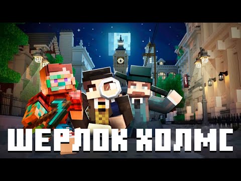 Видео: Шерлок Холмс в Майнкрафте! — Прохождение Карт | Nerkin Live