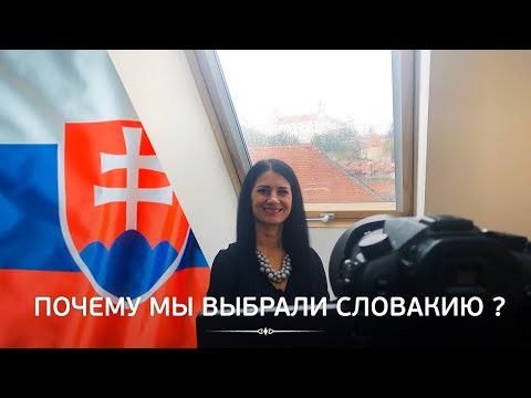 Видео: Почему мы выбрали Словакию для иммиграции?