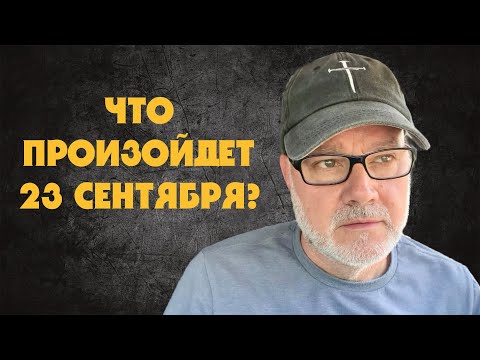Видео: Почему Все Говорят о 23 Сентября? (Том, 12.08.25)