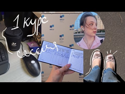 Видео: ВЛОГ МГЛУ | учёба в московском лингвистическом | сессия | конец 1 курса