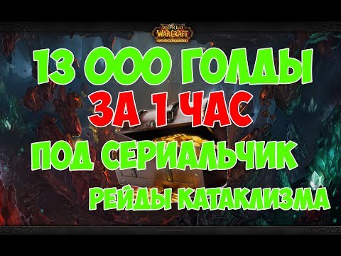 Видео: Активный фарм голды 13к в час WOW legion