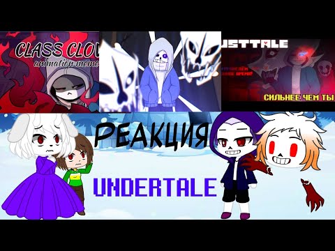 Видео: Реакция Undertale на Dusttale