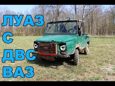 Видео: Луаз с двигателем ВАЗ. Подробный обзор.