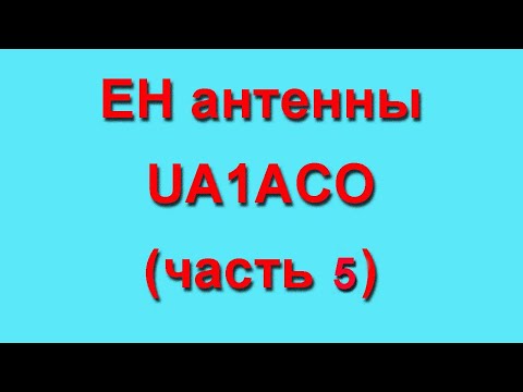 Видео: EH (ЕМКОСТНЫЕ) антенны UA1ACO  Часть5