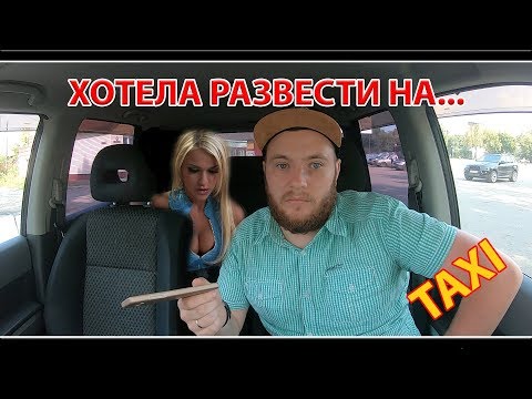 Видео: Лживая блондинка хочет таксиста...