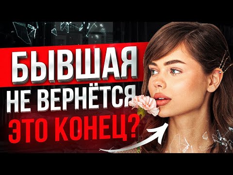 Видео: БЫВШАЯ СКАЗАЛА что НИКОГДА НЕ ВЕРНЁТСЯ -100% СПОСОБ вернуть ее! Как вернуть бывшую? О чем она думает