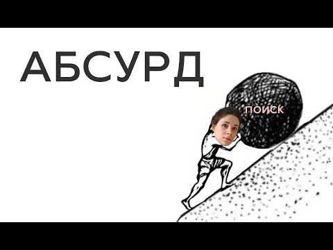 Видео: Что делать, если всё бессмысленно?