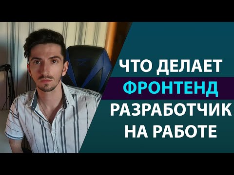 Видео: Что Делает Фронтенд Разработчик на Работе