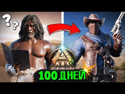 Видео: 100 ДНЕЙ СОЛО Выживания в Пустыне ➤ ARK: Survival Ascended [Scorched Earth]