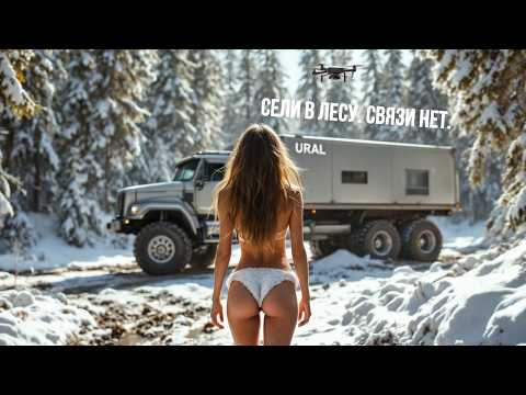 Видео: 50. Урал и MAN в Тверском болоте. Мини-азс в автодоме. Выбираем электробайк.