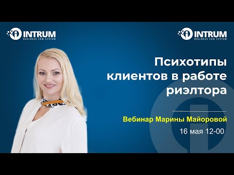 Видео: Вебинар Марины Майоровой «Психотипы клиентов в работе риэлтора»