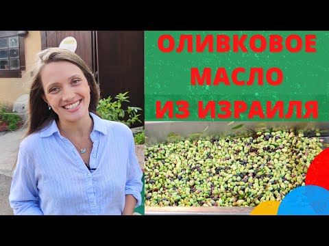 Видео: КАК ПРОИЗВОДЯТ ЛУЧШЕЕ ОЛИВКОВОЕ МАСЛО EXTRA VIRGIN