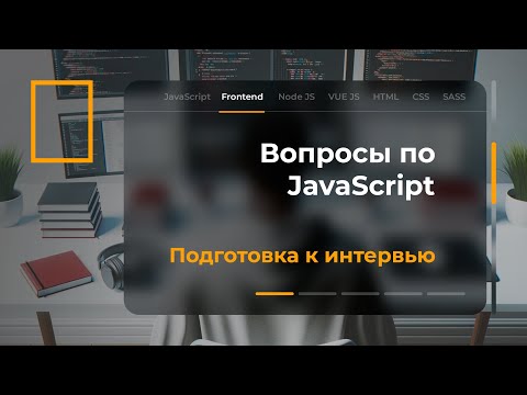 Видео: Подготовка к собеседованию. Вопросы по JavaScript.