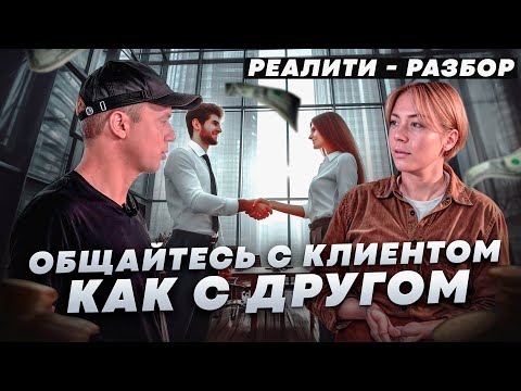 Видео: Техника МЧС или "общайтесь с клиентом как с другом" // Реалити - разбор