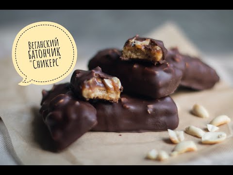 Видео: Как приготовить батончик Сникерс / веганский рецепт