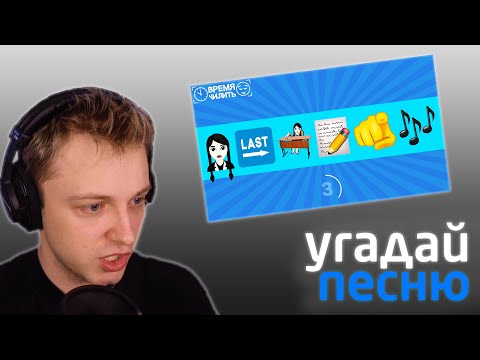 Видео: СТИНТ СМОТРИТ УГАДАЙ ПЕСНЮ ПО ЭМОДЗИ | STINT нарезки