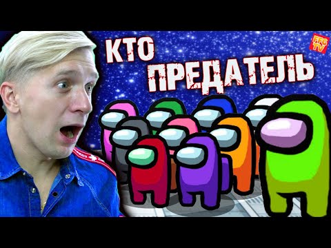 Видео: ОБНОРУЖЕН ПРЕДАТЕЛЬ! Играю в AMONG US ПЕРВЫЙ РАЗ! #1