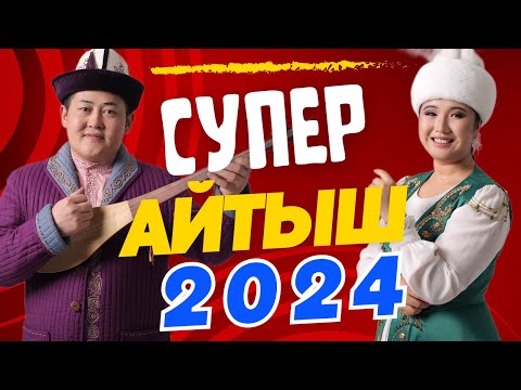 Видео: Айтыш Акматбек Султан уулу & Нурайым Бактияр кызы