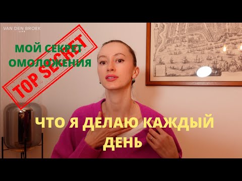 Видео: МОЙ СЕКРЕТ ОМОЛОЖЕНИЯ