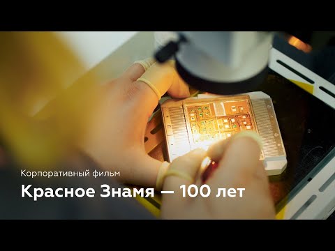 Видео: Красное Знамя — корпоративный фильм