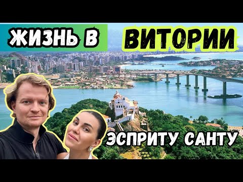Видео: Проехали 50 стран и теперь в Бразилии. Что особенного в городе Витория, штат Эспириту-Санту