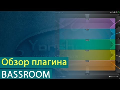 Видео: Mastering The Mix Bassroom: обзор плагина [Yorshoff Mix]