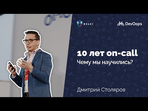 Видео: 10 лет on-call. Чему мы научились? (Дмитрий Столяров, Флант, DevOops 2019)
