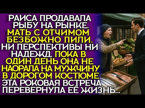 Видео: Продавщица РЫБЫ выгнала БОГАТОГО НАСЛЕДНИКА — а потом он предложил БРАК... Слушать историю