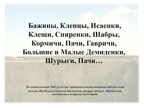 Видео: Гавричи, Шабры, Кормичи    Из истории деревень Арбажского района Кировской области