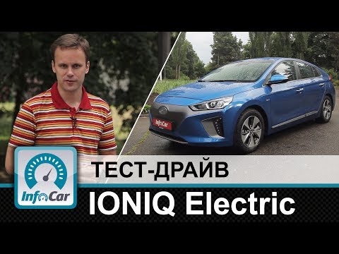 Видео: Hyundai IONIQ Electric - тест-драйв InfoCar.ua (Ионик)