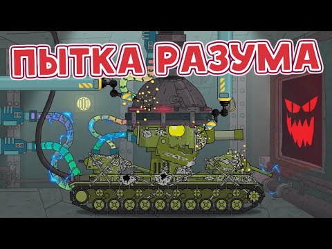 Видео: Пытка разума кв-6 - Мультики про танки