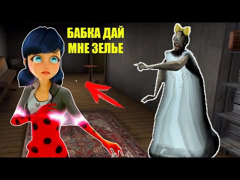 Видео: СЕКРЕТ БАБКИ ГРЕННИ И ЛЕДИ БАГ В МАЙНКРАФТ GRANNY MINECRAFT