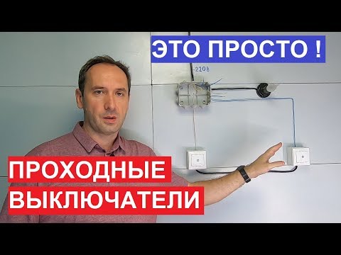 Видео: Проходной выключатель. Как подключить. Схема подключения проходных переключателей.