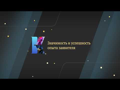 Видео: Значимость и успешность опыта заявителя и команды