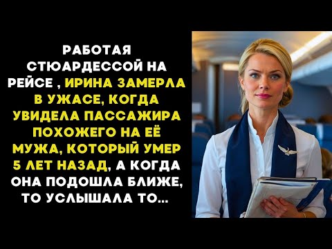Видео: СТЮАРДЕССА замерла, когда УВИДЕЛА МУЖА, который погиб 5 лет назад...А когда она подошла, то...