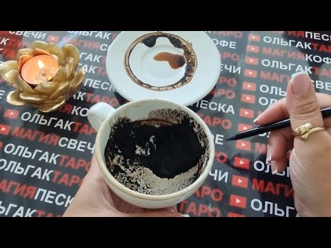 Видео: ☕СЮРПРИЗЫ🎁 ПО СУДЬБЕ ДО КОНЦА ЛЕТА🌞💯❓ Гадание на кофейной гуще☕🧿
