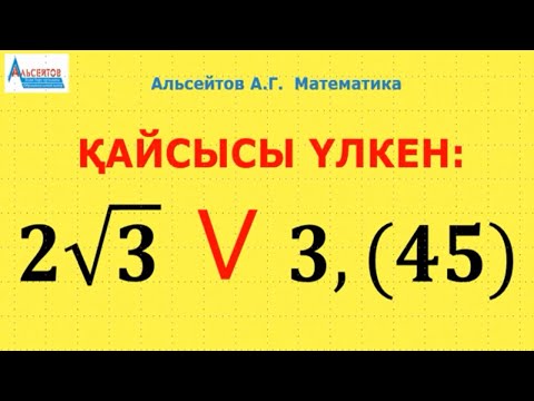 Видео: Қайсысы үлкен  №1 есеп | Екі оң санды салыстыру | РАДИКАЛ және ШЕКСІЗ ПЕРИОДТЫ ОНДЫҚ БӨЛШЕК